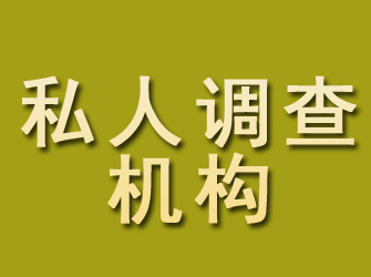 西林私人调查机构